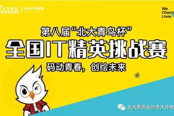 第八届“北大青鸟杯”IT精英挑战赛 | 湖南托雅教育启动会