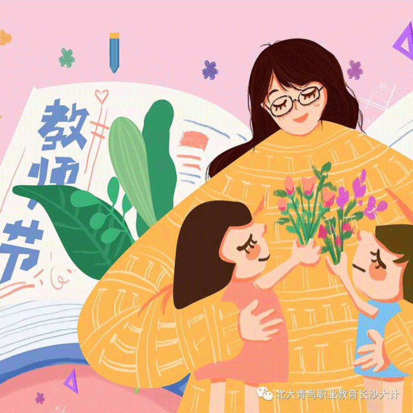 教师节，让我们用心感恩